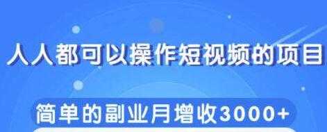 人人都可以操作短视频项目，简单的副业收入增加3000+-副业网