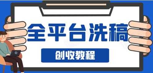 阿星全平台洗稿创收实操，新手单号日入60块，持续生产爆文月入过万没问题-副业网