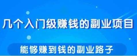分享几个实用简单，赚钱的副业项目路子-副业网