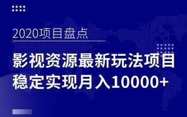 影视资源项目最新玩法，操作简单稳定轻松实现月入10000+-副业网