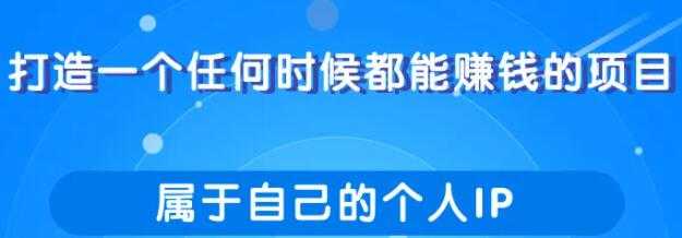 打造一个任何时候都能赚钱的项目，属于自己的个人IP-副业网