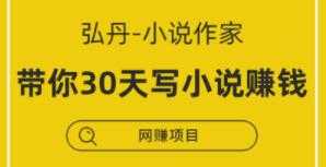 弘丹小说写作讲座，教你30天写小说，靠小说赚钱-副业网