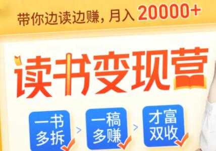 读书赚钱变现，教你把读过的书都变成钱-副业网