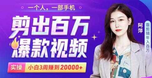 短视频实操小白易上手的手机剪辑视频赚钱课，轻松月赚2万+-副业网