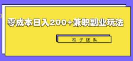 新手也能零成本轻松日入200+的兼职副业赚钱项目-副业网
