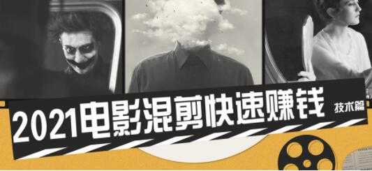 电影混剪视频教程，2021电影混剪快速赚钱技术篇-副业网