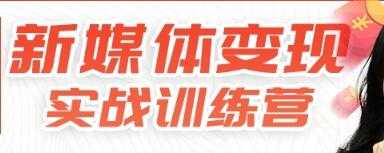 新媒体变现实战训练营，30天开启副业赚钱项目-副业网