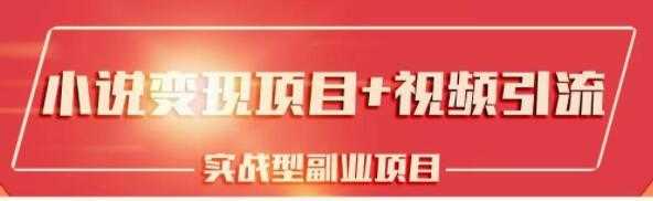 黄岛主小说变现副业项目：老项目新玩法，视频被动引流躺赚模式-副业网