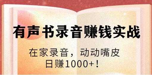 有声书录音赚钱培训课程视频：在家录音，动动嘴皮，日赚1000+！-副业网
