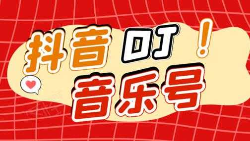 抖音DJ音乐号，一个安卓手机即可操作，可U盘变现一单赚100+-副业网