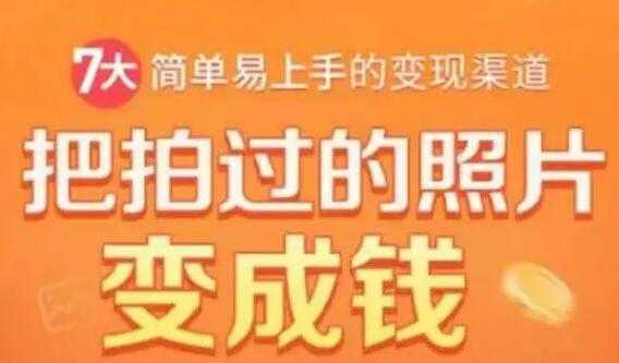 一部手机教你拍照赚钱，把拍过的照片变成钱，随手月赚2000+-副业网