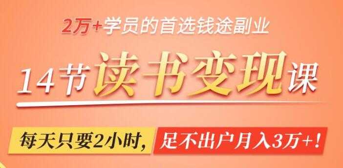 读书赚钱变现，轻松读书，每天只要2小时，足不出户月入3万+-副业网