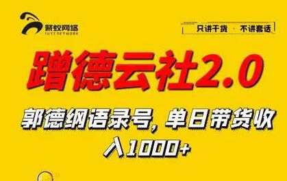 蹭德云社赚钱2-3.0，郭德纲语录号，单日带货收入1000+-副业网