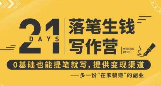 弘丹写作21天训练营，落笔生钱0基础也能开写，多一份在家躺赚副业-副业网