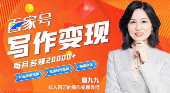 百家号赚钱项目轻松写作变现，6大变现实操，小白也能躺赚-副业网