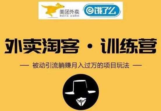 外卖淘客怎么做？外卖CPS项目训练营，被动引流躺赚月入过万玩法解析-副业网