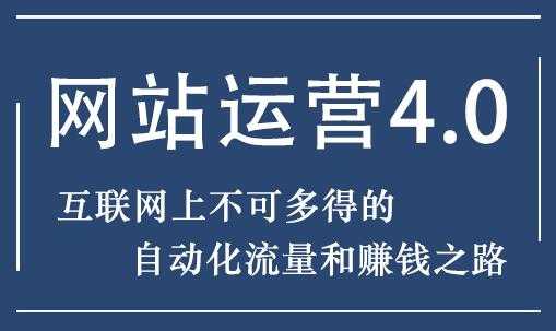 暴疯团队 网站运营4.0培训课程-实现自动化流量和赚钱之路-副业网