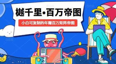 樾千里-百万帝图计划，小白可复制的年赚百万矩阵帝图-副业网