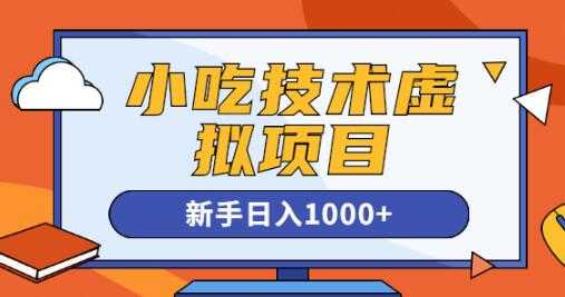 《小吃技术虚拟项目》引流实战+变现讲解，新手日入1000+-副业网