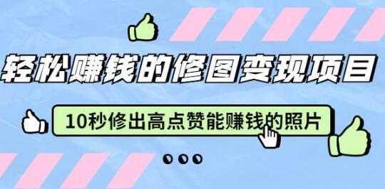 轻松赚钱的修图变现项目，10秒修出高点赞能赚钱的照片-副业网
