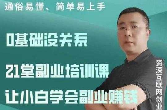 张磊《21堂副业培训课程视频教程》让小白学会副业赚钱路子-副业网