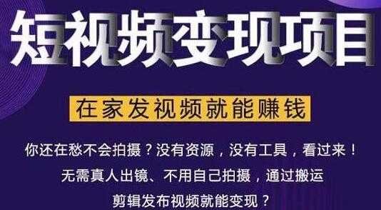 短视频变现项目，教你如何在家发视频就能赚钱-副业网