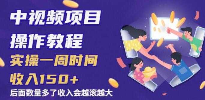 中视频项目操作教程，实操一周收入150+后面数量起来了收入会越滚越大-副业网