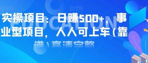实操日赚500+项目，类型事业型项目，人人可上车操作-副业网