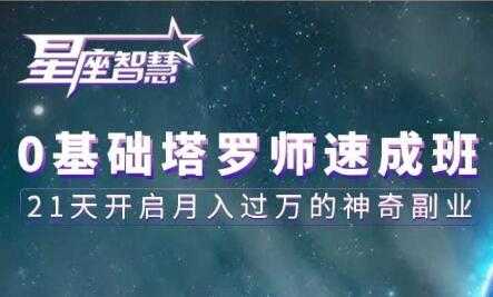 塔罗牌教程《0基础塔罗师速成班》21天开启月入过万的神奇副业-副业网