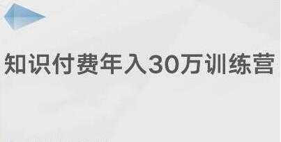 创奇学院《知识付费年入30万训练营课程》投入低，可以长期操作-副业网