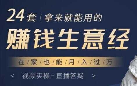 24套拿来就能用的《赚钱生意经》在家也能月入过万-副业网