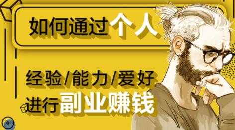 如何通过《个人经验/能力/爱好》进行副业赚钱月入过万-副业网