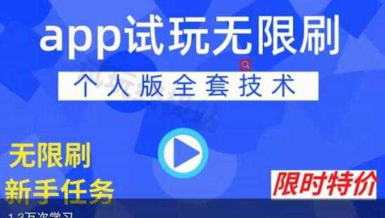 《APP无限试玩项目》长期赚钱项目，新手小白都可以上手-副业网