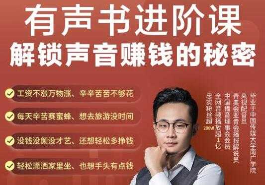 《有声书进阶课，解锁声音赚钱的秘密》音频多渠道投放，复利营收-副业网