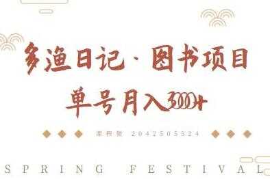 多渔日记《图书项目，无货源图书模式》纯搬运，单号月入3000+-副业网