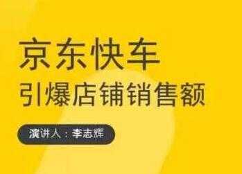 玺承云学堂《京东快车与搜索最新玩法》四个维度抢占红利，引爆京东平台-副业网
