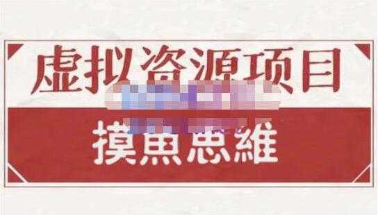 摸鱼思维《虚拟资源掘金课》虚拟资源项目全套玩法-副业网