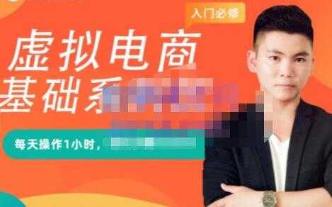 突围学堂《虚拟电商基础系列课》培训课程视频-副业网