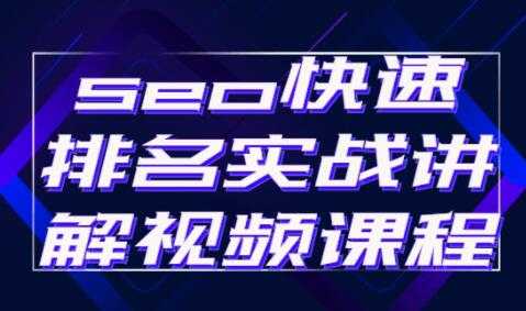 《seo快速排名》实战讲解视频教程-副业网