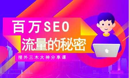 SEO优化教程视频《百万SEO流量的秘密》搜外三木大神分享-副业网