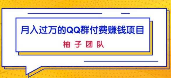 月入过万的QQ群付费赚钱项目，低成本后期轻松实现躺赚-副业网