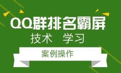 QQ群排名引流技术教程视频，1个群被动收益1000元-副业网