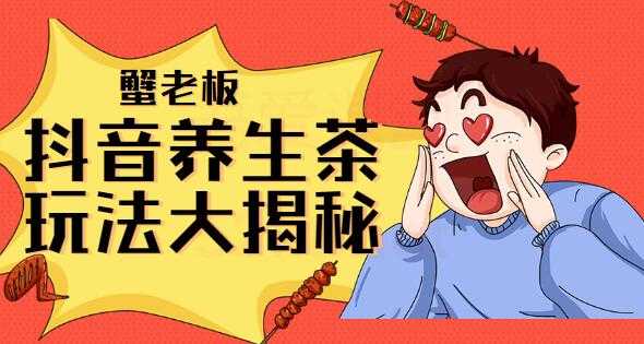 抖音养生茶项目教程视频，抖音养生茶玩法大揭秘-副业网