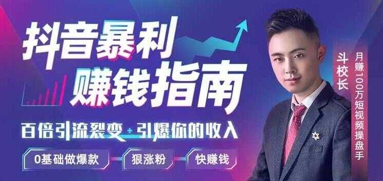 斗校长-抖音暴利赚钱秘籍：0基础做爆款，百倍引流裂变，引爆你的收入-副业网