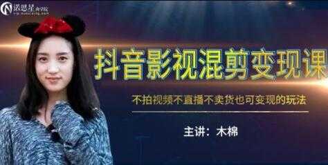 抖音影视混剪变现,不拍视频/不直播/不卖货,月入3W的变现玩法教程-副业网