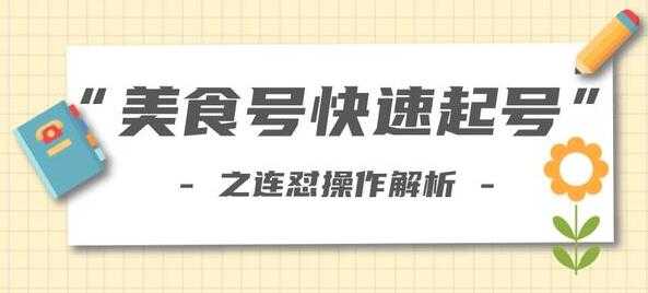 抖音美食号快速起号操作，连怼解析法，培训课程视频-副业网