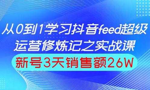 巨量引擎抖音feed流玩法，运营实战培训课程-副业网