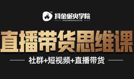 抖音直播带货思维训练营：一场直播收入10万！-副业网