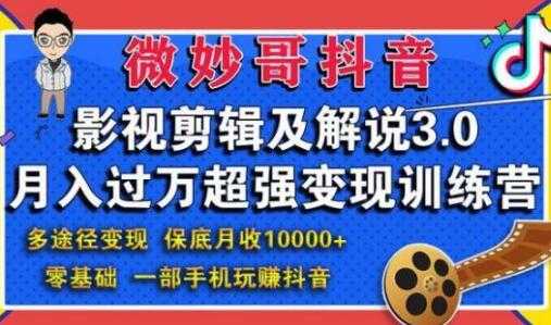 微妙哥抖音影视剪辑及解说3.0,月入过万超强变现训练营-副业网