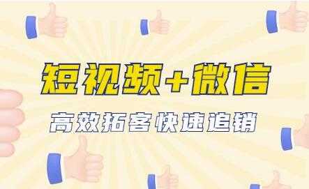 抖音短视频运营+微信引流成交，高效拓客快速追销-副业网